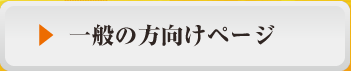 一般の方向けページ