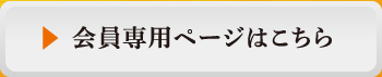 会員専用ページ